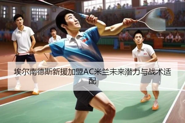 埃尔南德斯新援加盟AC米兰未来潜力与战术适配